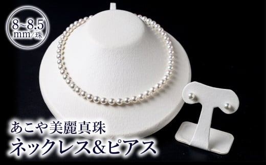 あこや美麗真珠ネックレス＆ピアス 国産越し物・無調色真珠8～8.5mm 全長約45cm アクセサリー ジュエリー あこや真珠 ネックレス イヤリング パール 高品質 贈答 冠婚葬祭 フォーマル T04010-P