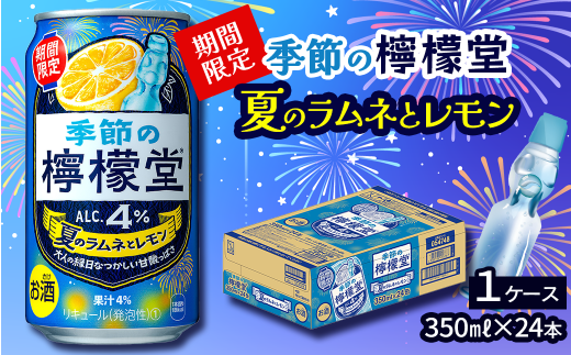＼ NEW 夏季限定！ ／  「季節の檸檬堂」 夏のラムネとレモン （350ml×24本） 1ケース　レモンサワー 檸檬堂 期間限定 夏季限定 【オンライン決済限定】