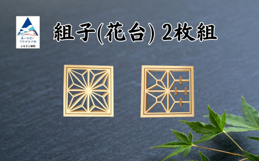 組子 花台（2枚組） 【加門建具工芸】