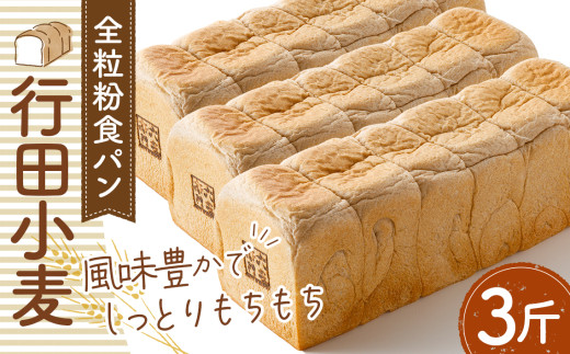 No.335 全粒粉食パン「行田小麦」3斤 約1200g / 食パン 香ばしい もちもち 埼玉県 特産品 984351 - 埼玉県行田市