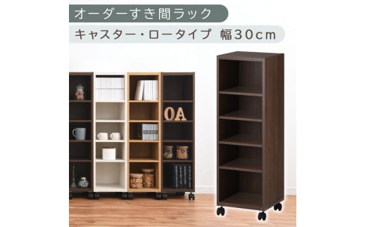 [国産家具]オーダーすき間ラック〔幅30cm・キャスター・ロータイプ〕(ウォールナット)隙間収納 キャスター付き キッチン 洗面台 隙間 収納 洗濯機横 隙間収納ラック ラック 薄型 木製 約 奥行30 5段 低ホルムアルデヒド ロータイプ ABE400102-30-WAL