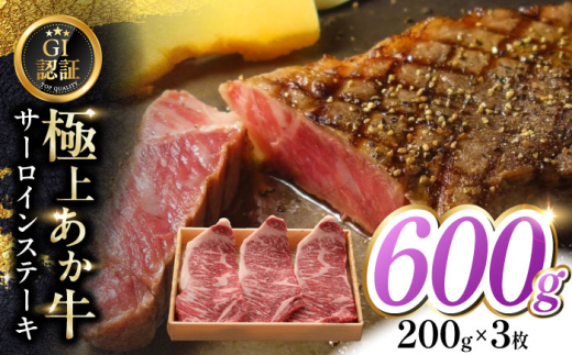 【GI認証】くまもとあか牛サーロインステーキ 200g×3枚　【有限会社 三協畜産】 [YCG122] 2148528 - 熊本県山都町
