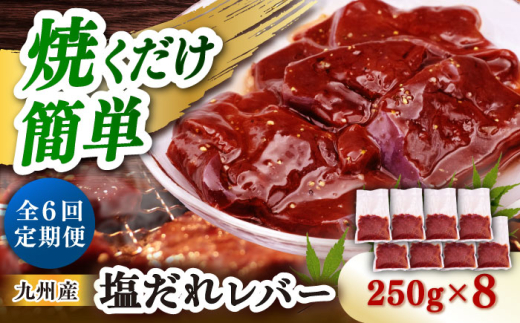 【6回定期便】【塩だれ】九州産和牛レバー 250g×8袋（計2kg）長与町/岩永ホルモン [EAX208] 2148948 - 長崎県長与町