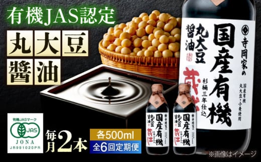 【全6回定期便】寺岡家の杉桶仕込蔵出し　詰合せ 寺岡家の国産有機丸大豆醤油蔵出し　500ml×2本　 広島県福山市/寺岡有機醸造株式会社 [BADT020]