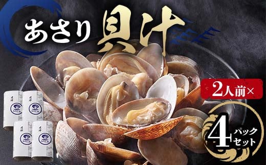 【2人前】貝汁 4パックセット あさり たっぷり アサリ 味噌 温めるだけ 簡単 みそ汁 F6L-1220 2161881 - 山口県山陽小野田市
