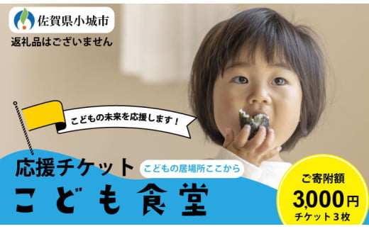 【返礼品なし】こども食堂チケット3回分 こどもの居場所ここから 福祉支援 子ども 子供 食堂 こども 放課後授業 市民活動 ボランティア 佐賀県 小城市 