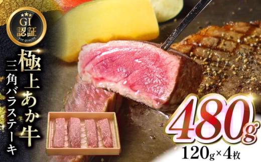 【GI認証】くまもとあか牛三角バラステーキ 120g×4枚　【有限会社 三協畜産】 [YCG125] 2148531 - 熊本県山都町