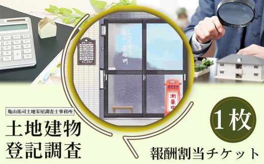 No.168 土地建物登記調査報酬割当チケット ／ 金券 ポイント 土地 建物 表題登記 表題変更 滅失登記  境界 調査 測量 分筆 地目変更 合筆 宮城県