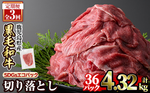 a844-F 【3回定期便】黒毛和牛切り落とし(12P×3回計4.32kg)【水迫畜産】国産 肉 牛肉 黒毛和牛 切り落とし セット 小分け トレー無し SDGs 2154911 - 鹿児島県姶良市