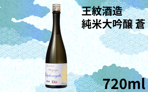 地酒 日本酒 純米大吟醸 王紋 蒼 720ml×1本 日本酒 大吟醸 純米大吟醸原酒 原酒 大吟醸酒 吟醸造り 吟醸香 酒 お酒 さけ おさけ sake 王紋酒造 四合瓶 蒼 父の日 ギフト こめ おこめ 米 米こうじ 米麹 酒蔵 新潟県のお酒 新潟の酒 新潟県 新潟 新発田 E120_02P