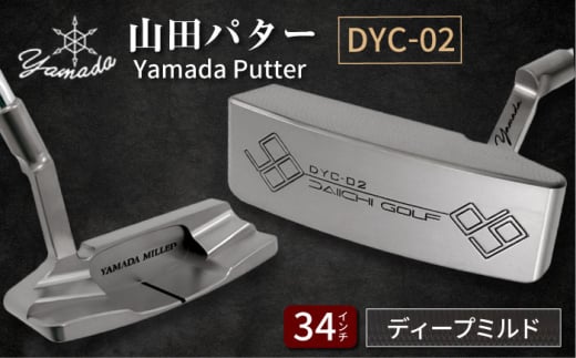 山田パター工房コラボモデル DYC-02 パター シルバー ディープミルド 34インチ （刻印ブラック・専用ヘッドカバー）/ ゴルフ ゴルフ用品 送料無料 / 御嵩町 / 第一ゴルフ株式会社 [AVBP011]