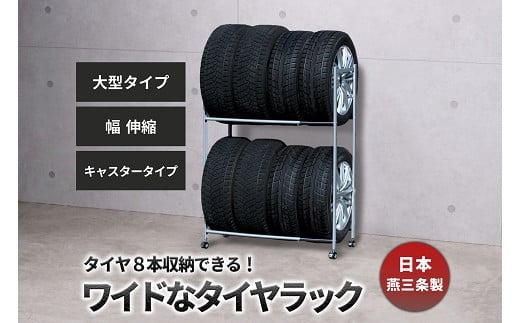 タイヤラック 伸縮 大型 キャスター付き EX001-004 FC090025 2092882 - 新潟県燕市