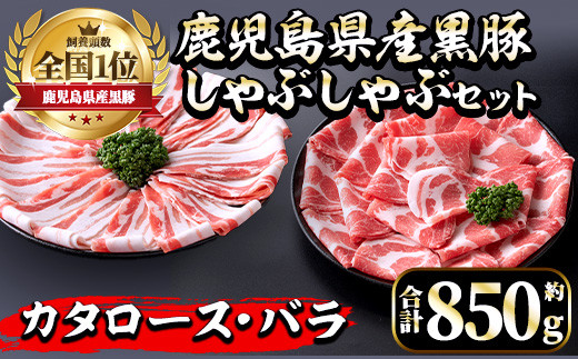 i656 《毎月数量限定》鹿児島県産黒豚しゃぶしゃぶセット(合計約850g) 豚肉 黒豚 国産 詰め合わせ セット 鹿児島県産 肩ロース ロース バラ バラ肉 しゃぶしゃぶ 料理 晩御飯 おかず 【中村精肉店】 597046 - 鹿児島県出水市