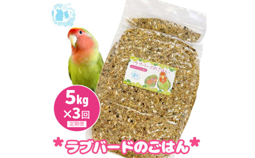 【3ヶ月定期便】fuu ラブバードのごはん（5kg）