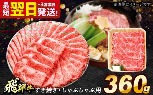 飛騨牛 すき焼き しゃぶしゃぶ 両用 360g ロース 肩ロース 多治見市 / 養老ミート 冷凍 赤身 和牛 ギフト 