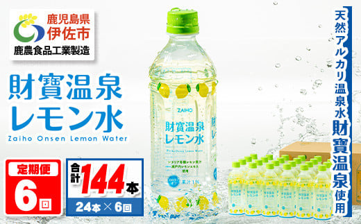 isa379 【定期便6回】財寶温泉 レモン水(500ml×24本×6回・合計144本) レモンフレーバー ペットボトル カロリーオフ 天然アルカリ温泉水 使用 レモン 果汁 エキス使用 鹿児島県 伊佐市 で製造 甘さ控えめ 水分補給【財宝】 340186 - 鹿児島県伊佐市