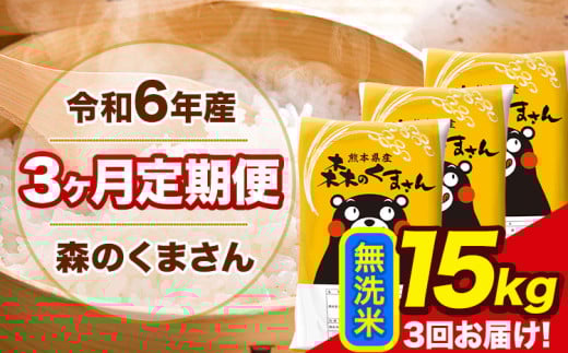 令和6年産 森のくまさん 【3ヶ月定期便】 無洗米 《お申し込み月の翌月から出荷開始》 15kg (5kg×3袋) 計3回お届け 熊本県産 単一原料米 森くま 熊本県 玉東町 2151056 - 熊本県玉東町