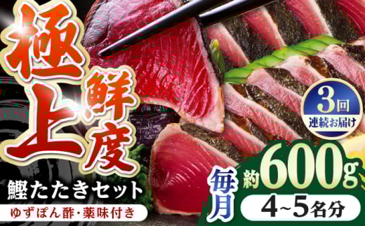 【3回定期便】土佐料理司本店 鰹たたき2節セット（4〜5名分） / かつお 鰹 カツオ かつおのたたき 高知市【株式会社土佐料理司】 [ATAD053] 1852493 - 高知県高知市