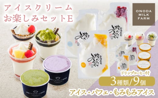 高原アイスクリーム研究所のアイスクリームお楽しみEセット カップアイス ミニパフェ 飲むアイスの3種9個＆ドリップコーヒー コンテスト2連覇 搾りたての生乳から作るスイーツ［デザート チョコ 抹茶 イチゴ ブルーベリー マンゴー ミルク 送料無料 お菓子］ TF0824-P00023