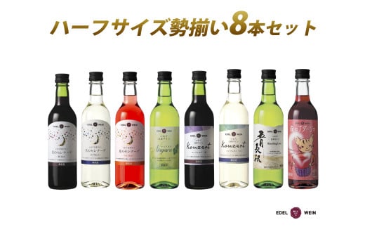 エーデルワイン ハーフサイズ勢揃い アソート8本セット 360ml × 8本 赤 白 ロゼ  【2157】