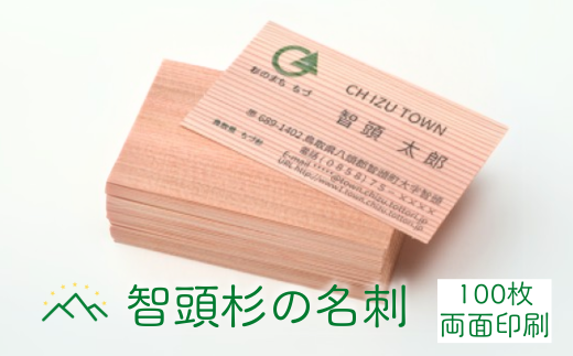 G1-2「山形地区振興協議会」杉名刺100枚(両面印刷) 762265 - 鳥取県智頭町