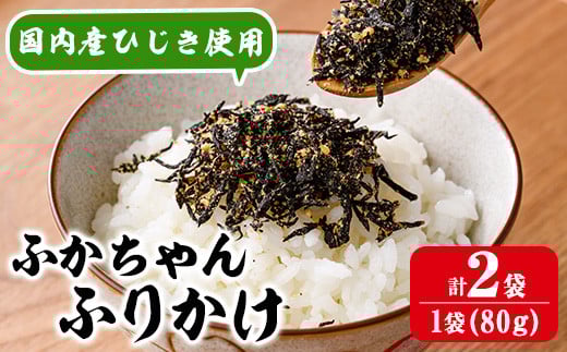 ごはんのお供！ふかちゃんふりかけ(計160g) 小分け 調味料 ひじき ご飯 ごはん ご飯のお供 お弁当 おにぎり 栄養 サメ【CW26】【山忠】 2154504 - 大分県佐伯市