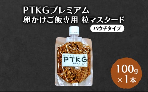 PTKG プレミアム　卵かけご飯専用 粒マスタード(パウチタイプ) 100g×1本 加工食品 調味料 マスタード 2149980 - 秋田県羽後町