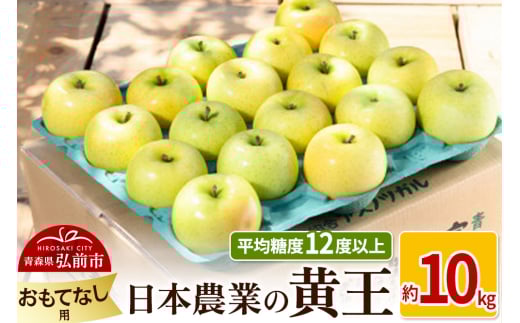 りんご 【先行受付】平均糖度12度以上！ 黄王 約10kg おもてなし用 クール便 2148959 - 青森県弘前市