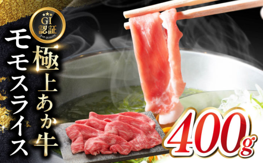 【GI認証】くまもとあか牛赤身モモスライス 400ｇ　【有限会社 三協畜産】 [YCG120] 2148526 - 熊本県山都町