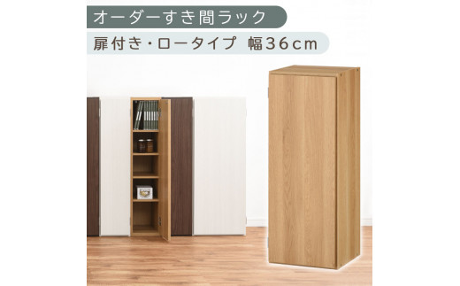 [国産家具]オーダーすき間ラック〔幅36cm・扉付き・ロータイプ〕(オーク)すき間ラック 収納棚 扉付き スリム 約 奥行30 高さ90 ロータイプ オーダーラック キッチン 洗面所 ラック 薄型 木製 オーダー 棚 扉付 5段 隙間収納 ABE400087-36-OAK