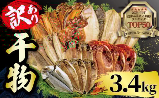 【2025年8月発送】 3.4kg 山由水産 訳あり 干物 詰め合わせ セット 配送不可地域あり