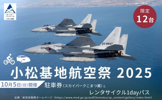 2025年小松基地航空祭普通車駐車券（スカイパークこまつ翼）とレンタサイクル1dayパス1台分（スカイパークこまつ翼での受け渡し）