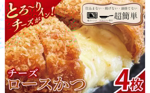 【最短2日から5日以内に発送！】【楽ちん 冷凍とんかつ】とろ～りチーズがイン！　チーズロースかつ4枚【cookfan とんかつレストラン クックファン おかず 総菜 カツ 水戸市 水戸 茨城県】（BK-38）