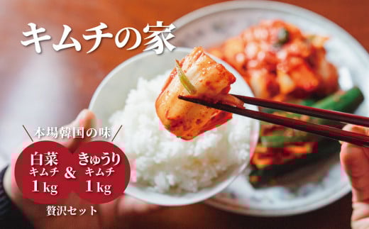 キムチの家 白菜キムチ1kg きゅうりキムチ1kg 食べ比べセット 2148768 - 新潟県佐渡市