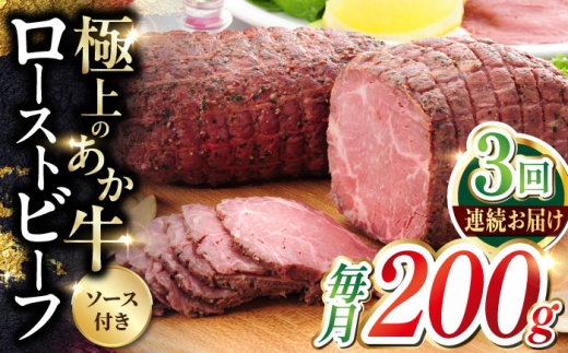 【全3回定期便】熊本和牛 あか牛 ローストビーフ 200g 【有限会社 三協畜産】 [YCG155] 2148558 - 熊本県山都町
