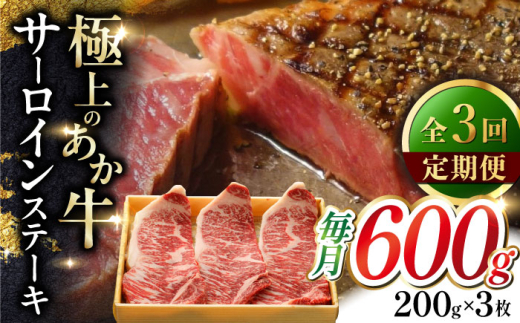 【全3回定期便】あか牛サーロインステーキ 200g×3枚 【有限会社 三協畜産】 [YCG167]