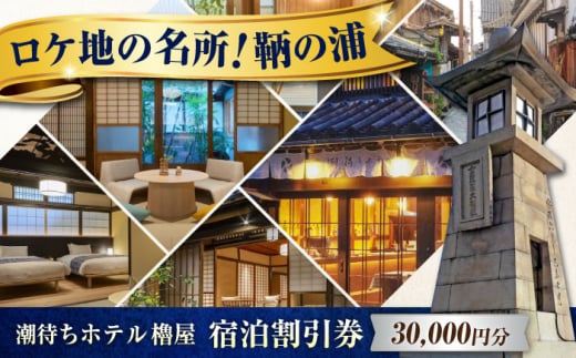 旅行券 福山市 鞆の浦 「潮待ちホテル 櫓屋-ROYA-」3万円分チケット 広島県福山市/株式会社Manaリトリート 鞆の浦 ホテル 利用券 旅行 宿泊 宿泊チケット 旅行チケット 宿泊券 国内旅行 [BABP006]