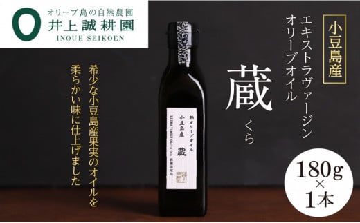 【井上誠耕園】小豆島産 熟オリーブオイル「蔵」（180g×1本）