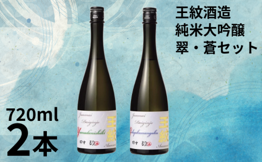地酒 日本酒 純米大吟醸 贈答用 王紋 翠・蒼セット 720ml×2本 箱入り 大吟醸 純米大吟醸原酒 原酒 大吟醸酒 吟醸造り 吟醸香 酒 お酒 さけ おさけ sake 王紋酒造 四合瓶 飲み比べ 父の日 ギフト こめ おこめ 米 米こうじ 米麹 贈答用 贈答 プレゼント 酒蔵 新潟県のお酒 新潟の酒 新潟県 新潟 新発田 E118_02H 869668 - 新潟県新発田市