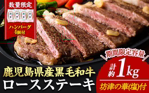 ＜14営業日以内に発送！＞＜4枚・計約1kg＋ハンバーグ4個＞4等級以上！鹿児島県産黒毛和牛ロースステーキ4枚セット 黒毛和牛 ステーキ 冷凍【ナンチク】A782-v01