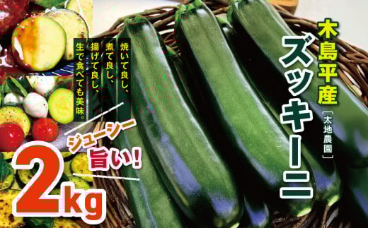 木島平産ズッキーニ 約2kg（太地農園） | 野菜 夏野菜 やさい ベジタブル vegetable  ズッキーニ ウリ科 カボチャ属 ラタトゥイユ 冷製 煮込み料理 焼き野菜 ゆで野菜 BBQ 2kg箱 木島平村 長野県 信州 北信州 2121615 - 長野県木島平村