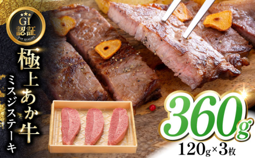 【GI認証】くまもとあか牛ミスジステーキ 120g×3枚　【有限会社 三協畜産】 [YCG132] 2148538 - 熊本県山都町