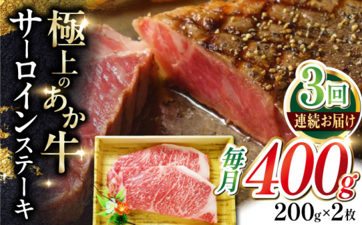 【全3回定期便】あか牛サーロインステーキ 200g×2枚 【有限会社 三協畜産】 [YCG152] 2148555 - 熊本県山都町
