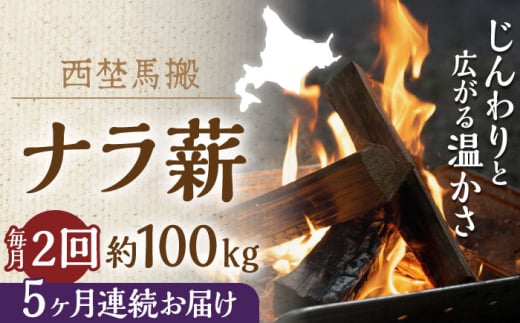 【月2回・全10回】北海道 乾燥 ナラ薪 100kg 20kg×5箱 計1000キロ 《厚真町》【西埜馬搬】 薪 まき 薪ストーブ 暖炉 木材 燃料 ストーブ キャンプ 北海道 定期便 [AXBE018]