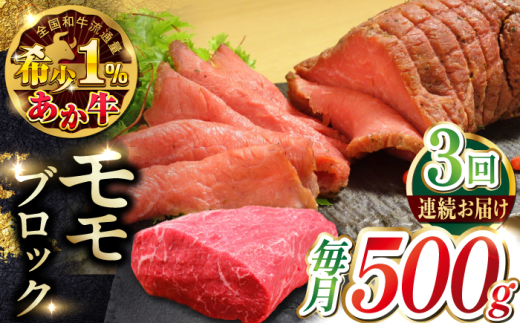【全3回定期便】熊本和牛あか牛モモ ブロック 500g 【有限会社 三協畜産】 [YCG170] 2148570 - 熊本県山都町