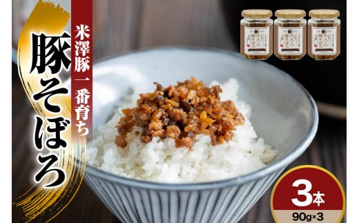米澤豚一番育ち　みやさかやの佃煮　大人の豚そぼろ　90g×3本　詰め合わせセット　瓶詰 惣菜 みやさかや 米澤豚 豚肉 そぼろ 佃煮 ご飯のお供 簡単 時短 便利 ご当地 グルメ 備蓄 非常食 送料無料 山形県 米沢市