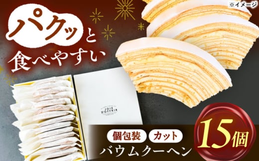 バームクーヘン詰め合わせ15個  バウムクーヘン お菓子 スイーツ 愛西市 / 有限会社モンシェリー 【配達不可：離島】 [AEBB004]