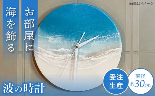 レジンアート 『波の時計』 壁掛け時計 インテリア 雑貨 時計 壁掛け おしゃれ 沖縄市 / Kays Artistry [BCAG022] 2127417 - 沖縄県沖縄市