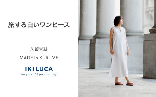 旅する白いワンピース_旅する 白い ワンピース フリーサイズ タンクトップ 久留米絣 綿100% 職人 丁寧 手仕事 丈夫 生地 軽い 肌心地 夏涼しい 冬あたたかい コンパクト シワになりにくい 気軽 持ち運び 綿織物 おしゃれ レディース ファッション 福岡県 久留米市 送料無料_Jj070