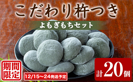【0105406a-a】期間限定！こだわり杵つきよもぎもちセット (計20個・5個×4袋) 餅 もち お正月 年末年始 真空パック もち米 よもぎ ヨモギ 【茶いっぺ】